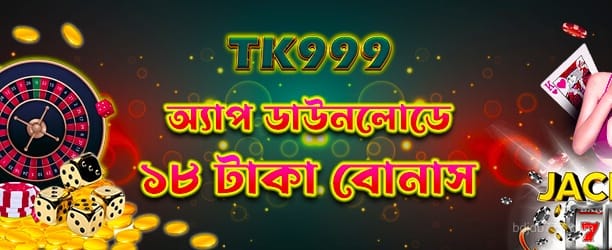 অ্যাপ ডাউনলোড 18 টাকা