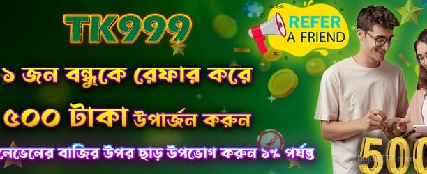 ফ্রেন্ড রেফার করে 500 টাকা
